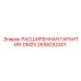 2658252401 РАСШИРЕННАЯ ГАРАНТИЯ-DM25 Epiroc