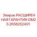 2658252401 РАСШИРЕННАЯ ГАРАНТИЯ-DM25 Epiroc