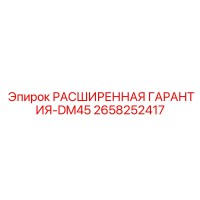 2658252417 РАСШИРЕННАЯ ГАРАНТИЯ-DM45 Epiroc