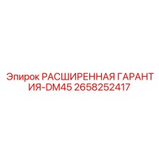 2658252417 РАСШИРЕННАЯ ГАРАНТИЯ-DM45 Epiroc