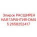 2658252417 РАСШИРЕННАЯ ГАРАНТИЯ-DM45 Epiroc