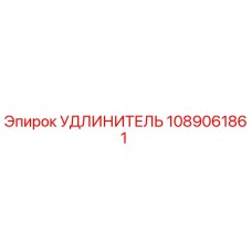 1089061861 УДЛИНИТЕЛЬ Epiroc