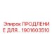 1901603510 ПРОДЛЕНИЕ ДЛЯ… Epiroc
