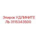 3115343500 УДЛИНИТЕЛЬ Epiroc