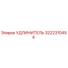 3222310454 УДЛИНИТЕЛЬ Epiroc