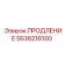 5536216100 ПРОДЛЕНИЕ Epiroc