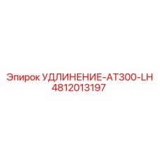 4812013197 УДЛИНЕНИЕ-AT300-LH Epiroc