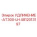 4812013197 УДЛИНЕНИЕ-AT300-LH Epiroc