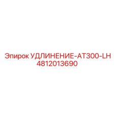 4812013690 УДЛИНЕНИЕ-AT300-LH Epiroc