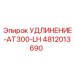 4812013690 УДЛИНЕНИЕ-AT300-LH Epiroc