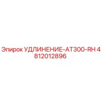 4812012896 УДЛИНЕНИЕ-AT300-RH Epiroc