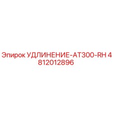 4812012896 УДЛИНЕНИЕ-AT300-RH Epiroc
