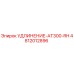 4812012896 УДЛИНЕНИЕ-AT300-RH Epiroc