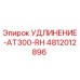 4812012896 УДЛИНЕНИЕ-AT300-RH Epiroc