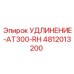 4812013200 УДЛИНЕНИЕ-AT300-RH Epiroc