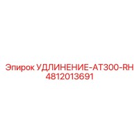 4812013691 УДЛИНЕНИЕ-AT300-RH Epiroc