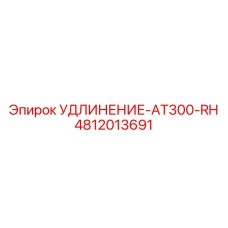 4812013691 УДЛИНЕНИЕ-AT300-RH Epiroc