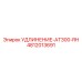 4812013691 УДЛИНЕНИЕ-AT300-RH Epiroc