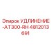 4812013691 УДЛИНЕНИЕ-AT300-RH Epiroc