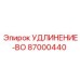 87000440 УДЛИНЕНИЕ-BO Epiroc