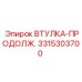 3315303700 ВТУЛКА-ПРОДОЛЖ. Epiroc
