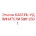 Удлинитель для оборудования Epiroc 58012501 25 метров