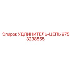 9753238855 УДЛИНИТЕЛЬ-ЦЕПЬ Epiroc