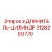 3128280770 УДЛИНИТЕЛЬ-ЦИЛИНДР Epiroc