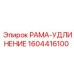 Фото рамы-удлинения 1604416100 производителя Epiroc