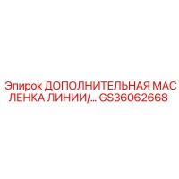 GS36062668 ДОПОЛНИТЕЛЬНАЯ МАСЛЕНКА ЛИНИИ Epiroc