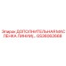 GS36062668 ДОПОЛНИТЕЛЬНАЯ МАСЛЕНКА ЛИНИИ Epiroc