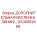GS36062668 ДОПОЛНИТЕЛЬНАЯ МАСЛЕНКА ЛИНИИ Epiroc