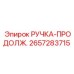2657283715 РУЧКА-ПРОДОЛЖ. Epiroc