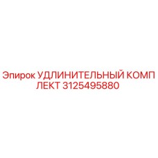 3125495880 УДЛИНИТЕЛЬНЫЙ КОМПЛЕКТ Epiroc