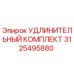 3125495880 УДЛИНИТЕЛЬНЫЙ КОМПЛЕКТ Epiroc