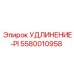 5580010958 УДЛИНЕНИЕ-PI Epiroc