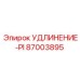 87003895 УДЛИНЕНИЕ-PI Epiroc