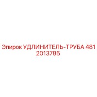 4812013785 Extension Pipe Epiroc