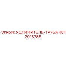 4812013785 Extension Pipe Epiroc