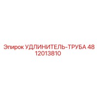 4812013810 Extension Pipe Epiroc