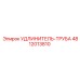 4812013810 Extension Pipe Epiroc
