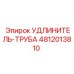 4812013810 Extension Pipe Epiroc