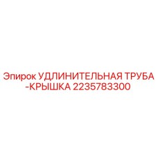 Оригинальная удлинительная труба-крышка 2235783300 Epiroc