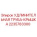 Оригинальная удлинительная труба-крышка 2235783300 Epiroc