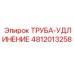 4812013258 ТРУБА-УДЛИНЕНИЕ Epiroc