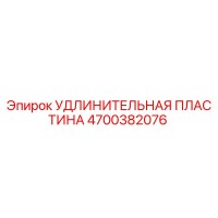 4700382076 УДЛИНИТЕЛЬНАЯ ПЛАСТИНА Epiroc