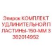 3382014952 КОМПЛЕКТ УДЛИНИТЕЛЬНОЙ ПЛАСТИНЫ-150-ММ Epiroc
