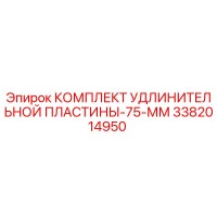 3382014950 КОМПЛЕКТ УДЛИНИТЕЛЬНОЙ ПЛАСТИНЫ-75-ММ Epiroc