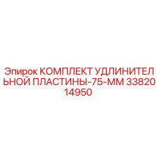 3382014950 КОМПЛЕКТ УДЛИНИТЕЛЬНОЙ ПЛАСТИНЫ-75-ММ Epiroc