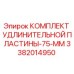 3382014950 КОМПЛЕКТ УДЛИНИТЕЛЬНОЙ ПЛАСТИНЫ-75-ММ Epiroc